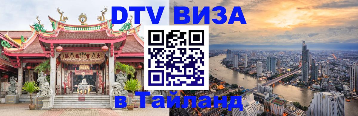 Электронная виза DTV в Тайланд Тольятти 