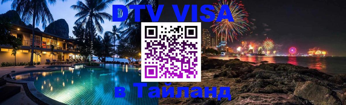 Стоимость и условия DTV визы — оформление в Таиланд под ключ - Тольятти  04.10.2025 