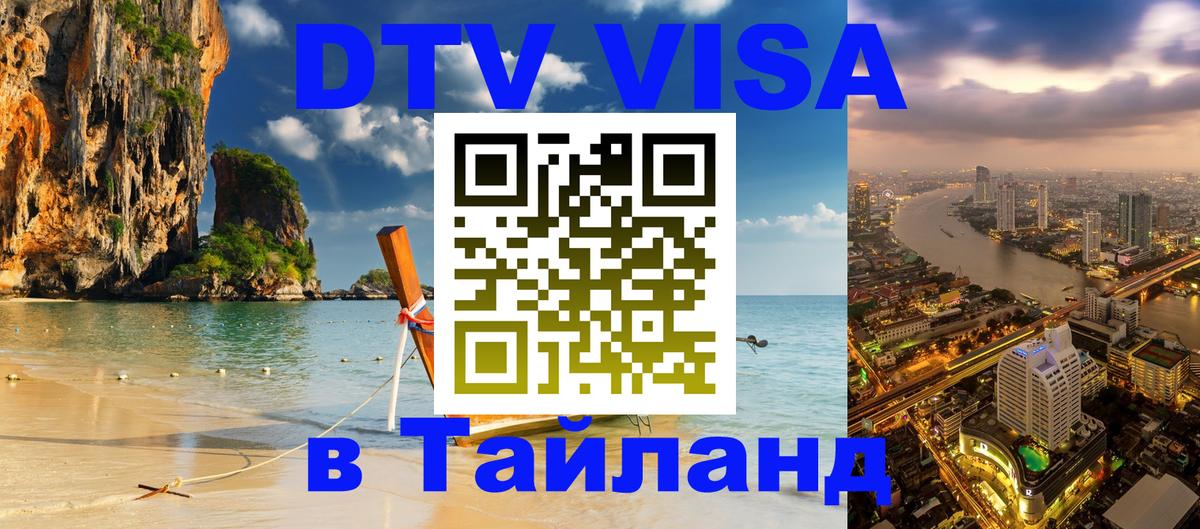 Visa ДТВ Тайланд помощь Тольятти 